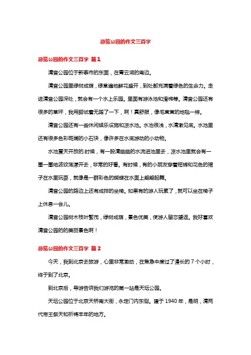 游览公园的作文三百字