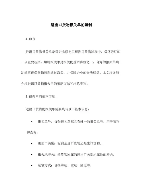 进出口货物报关单的填制
