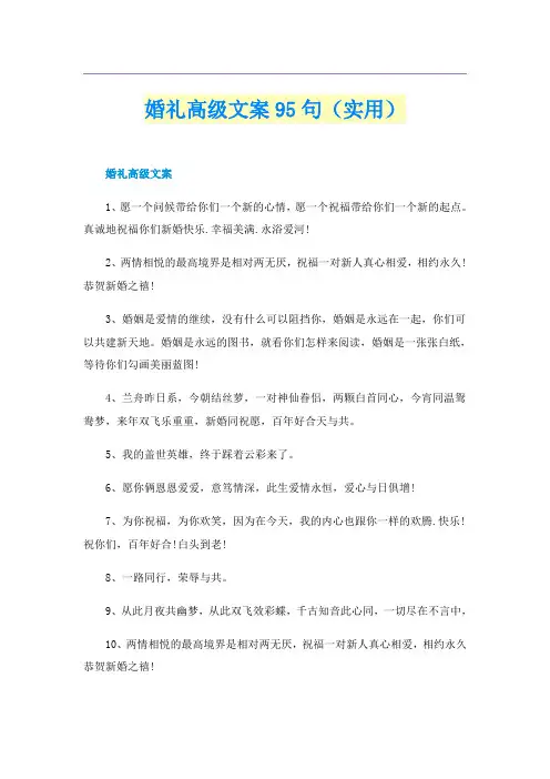婚礼高级文案95句（实用）