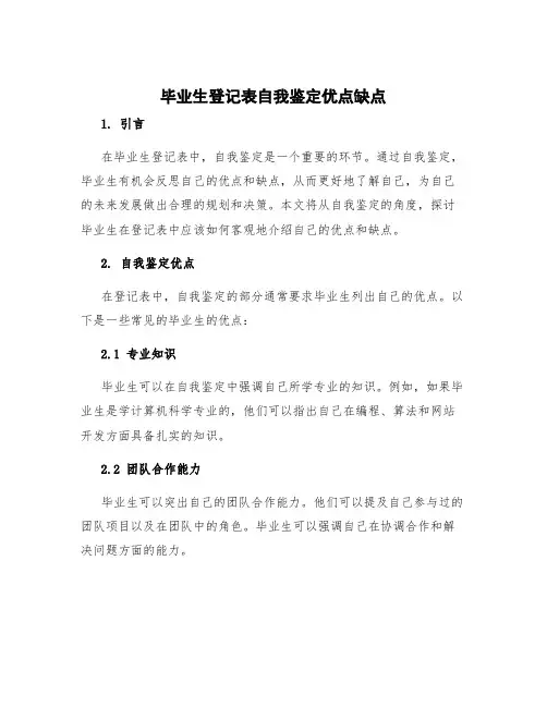 毕业生登记表自我鉴定优点缺点