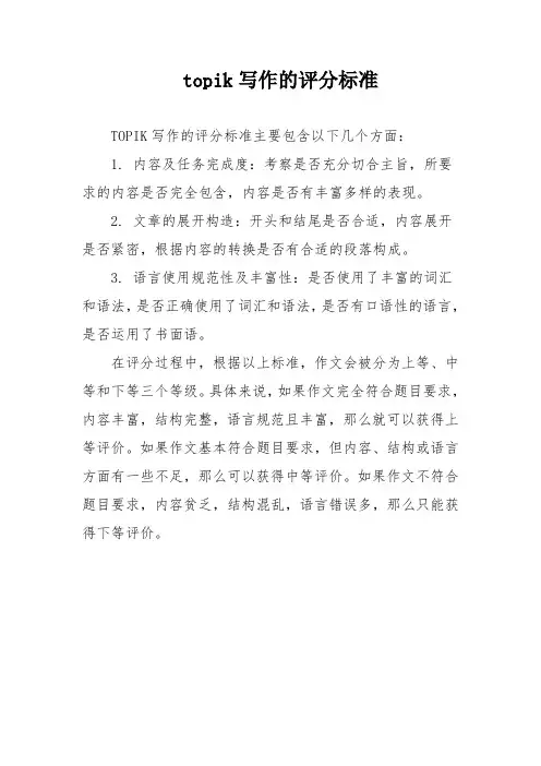 topik写作的评分标准