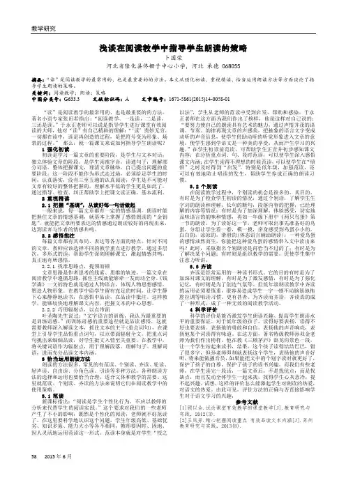 浅谈在阅读教学中指导学生朗读的策略