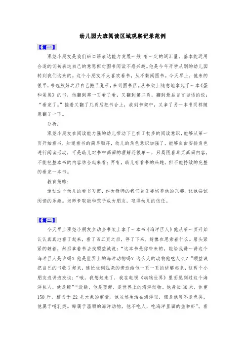 幼儿园大班阅读区域观察记录范例共五篇