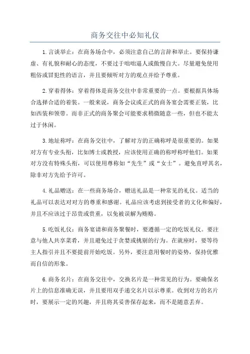 商务交往中必知礼仪