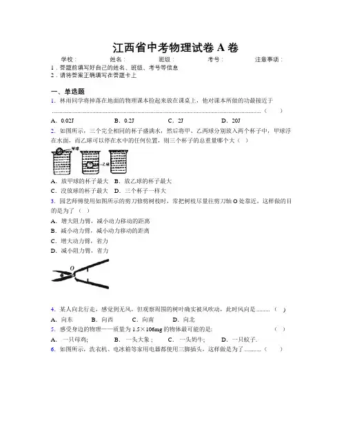 最新江西省中考物理试卷A卷附解析