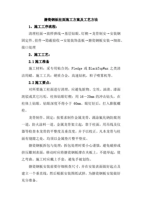 搪瓷钢板柱面施工方案及工艺方法