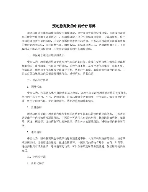 颈动脉斑块的中药治疗思路