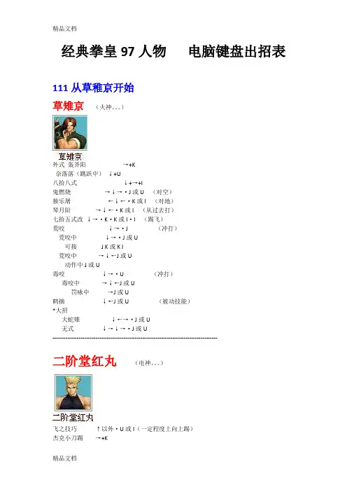 (整理)值得收藏拳皇97人物绝对电脑键盘出招表带图.