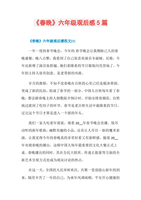 《春晚》六年级观后感5篇
