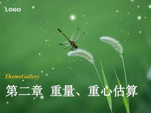 课件第二章船舶重量重心估算