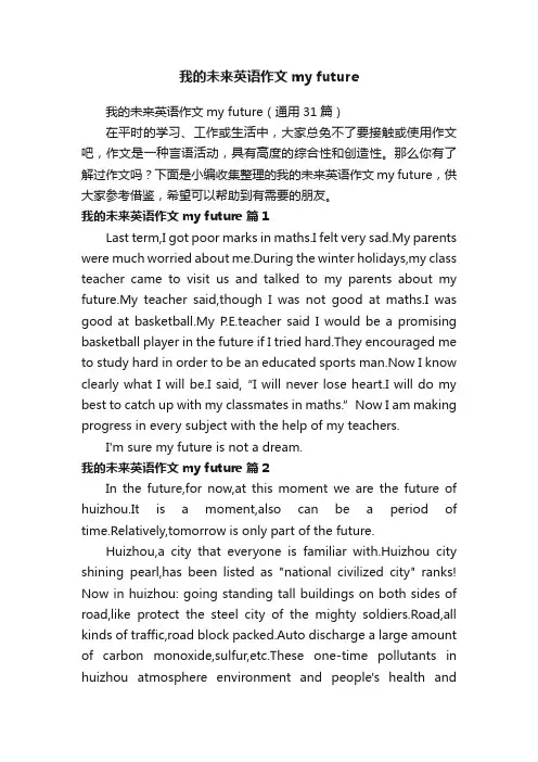 我的未来英语作文myfuture（通用31篇）