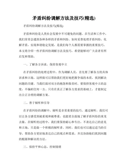 矛盾纠纷调解方法及技巧(精选)