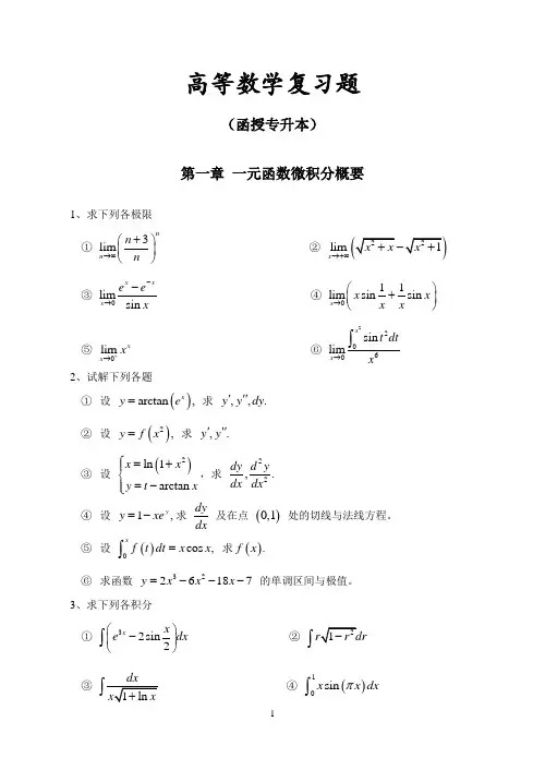 函授高数专升本复习题
