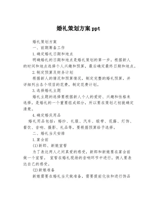 婚礼策划方案ppt
