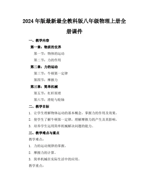2024年版最新最全教科版八年级物理上册全册课件
