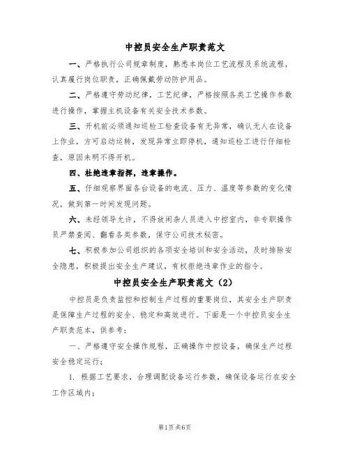 中控员安全生产职责范文（3篇）