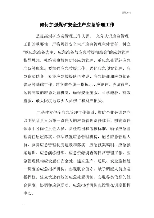 如何加强煤矿安全生产应急管理工作