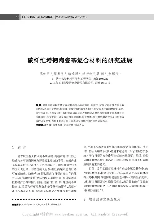 碳纤维增韧陶瓷基复合材料的研究进展