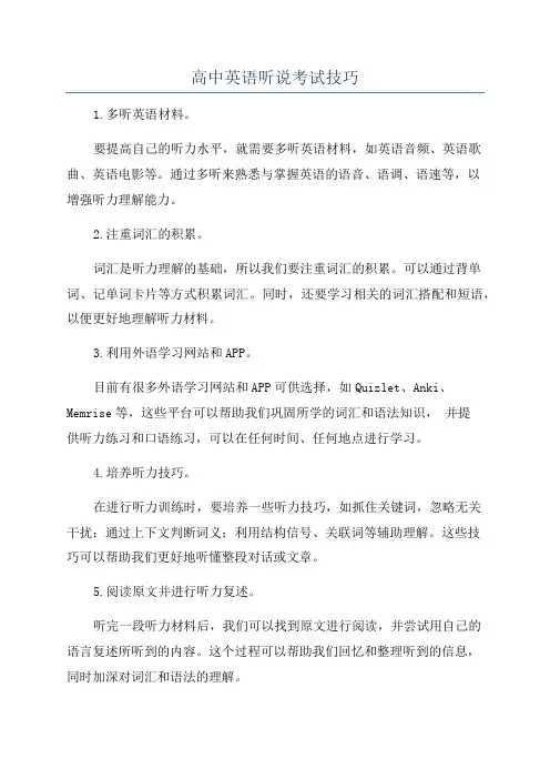 高中英语听说考试技巧