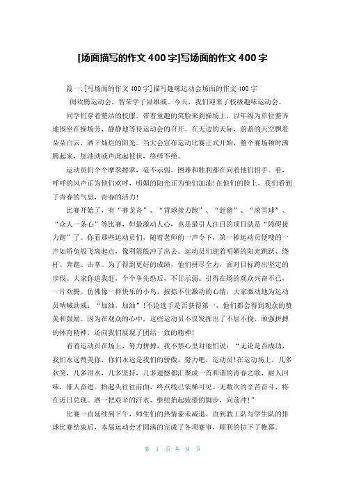 [场面描写的作文400字]写场面的作文400字