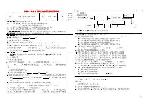 高中生物专题6课题1植物芳香油的提取导学案新人教版选修1 (1)
