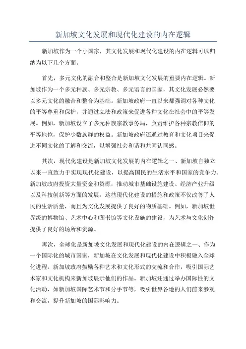 新加坡文化发展和现代化建设的内在逻辑