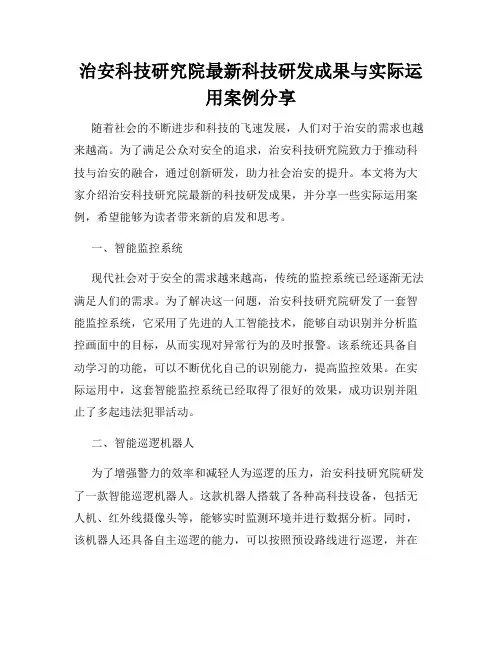 治安科技研究院最新科技研发成果与实际运用案例分享