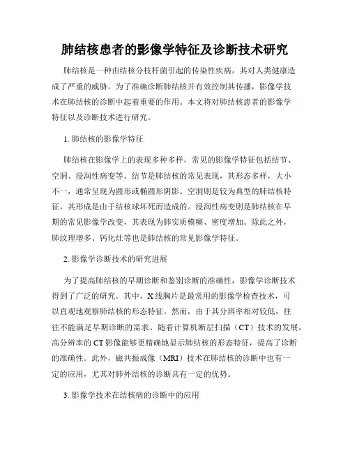 肺结核患者的影像学特征及诊断技术研究