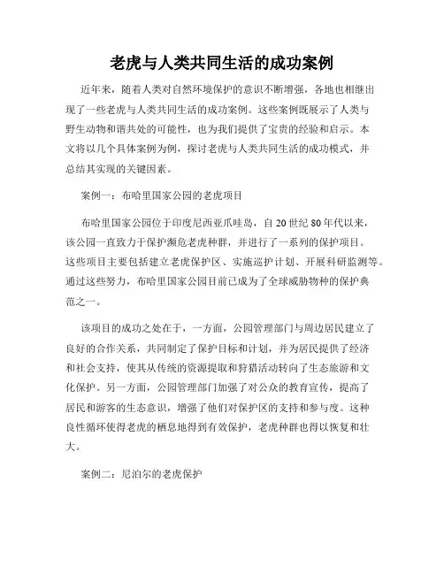 老虎与人类共同生活的成功案例
