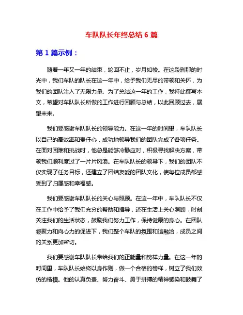 车队队长年终总结6篇