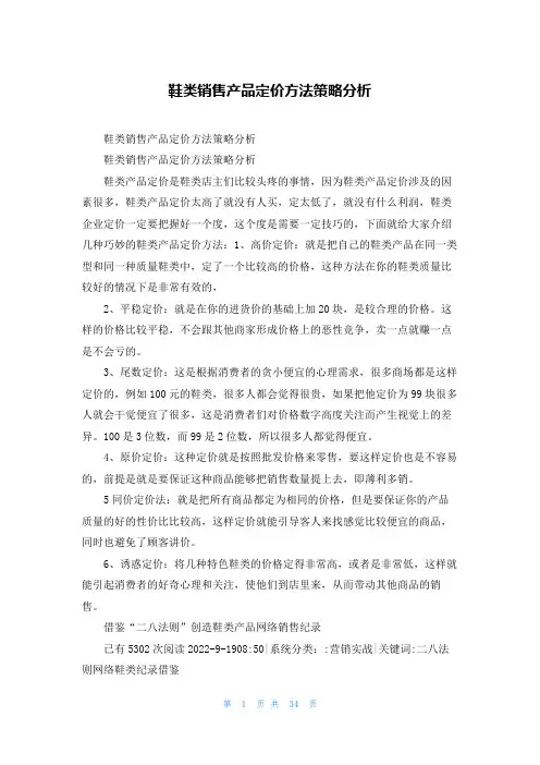 鞋类销售产品定价方法策略分析