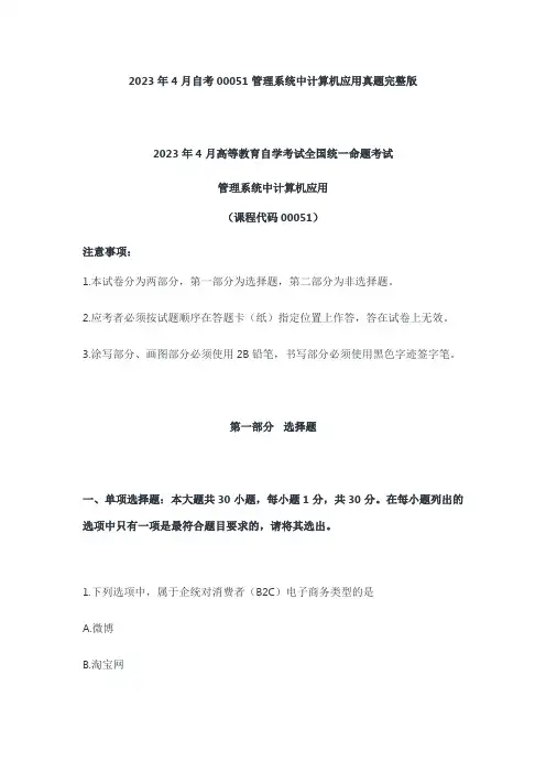 2023年4月自考00051管理系统中计算机应用真题完整版
