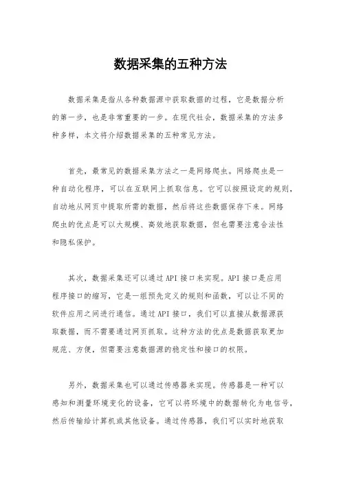 数据采集的五种方法