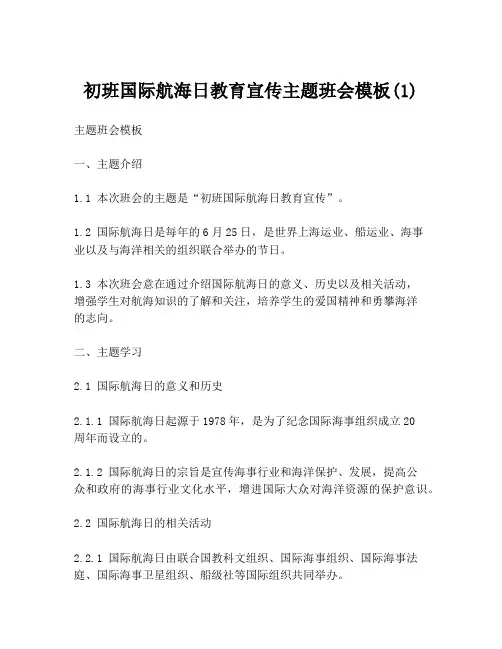 初班国际航海日教育宣传主题班会模板(1)