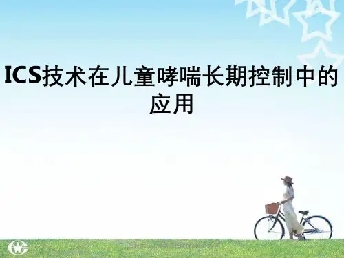ICS技术在儿童哮喘长期控制中应用