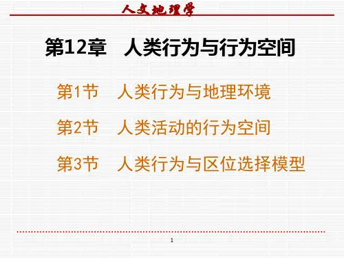 人文地理学第12章人类行为与行为空间.2015.9