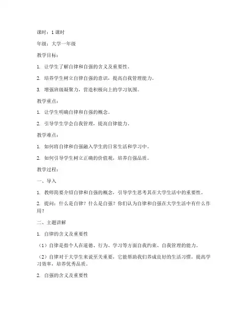 大学自律自强主题班会教案