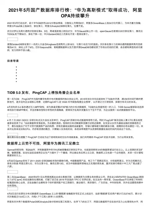 2021年5月国产数据库排行榜：“华为高斯模式”取得成功，阿里OPA持续攀升