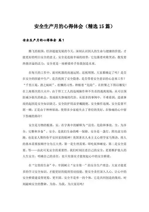 安全生产月的心得体会(精选15篇)