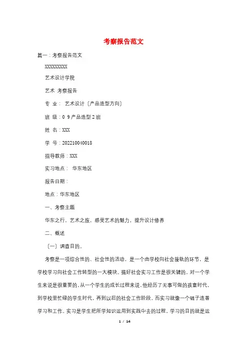 考察报告范文