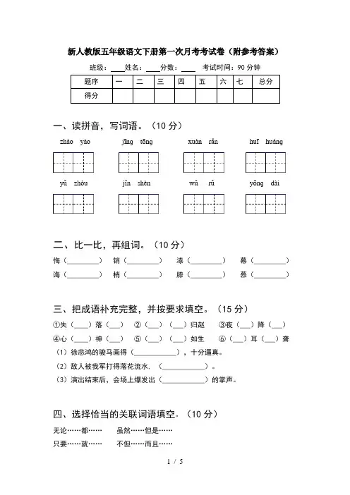 新人教版五年级语文下册第一次月考考试卷(附参考答案)