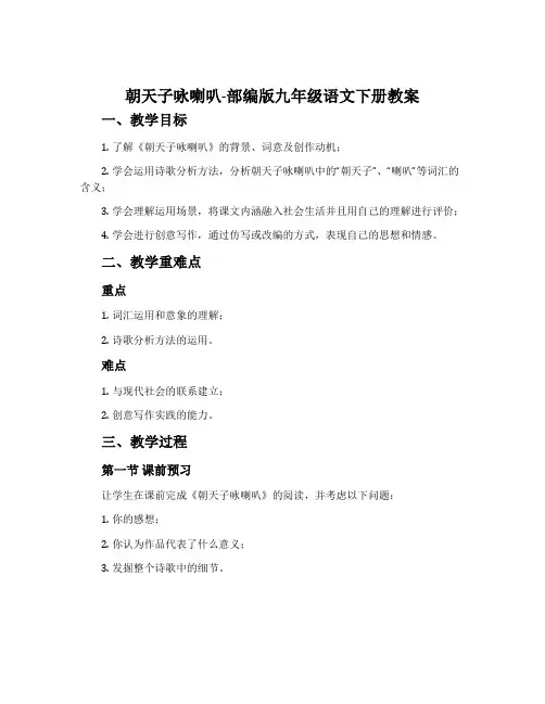 朝天子咏喇叭-部编版九年级语文下册教案