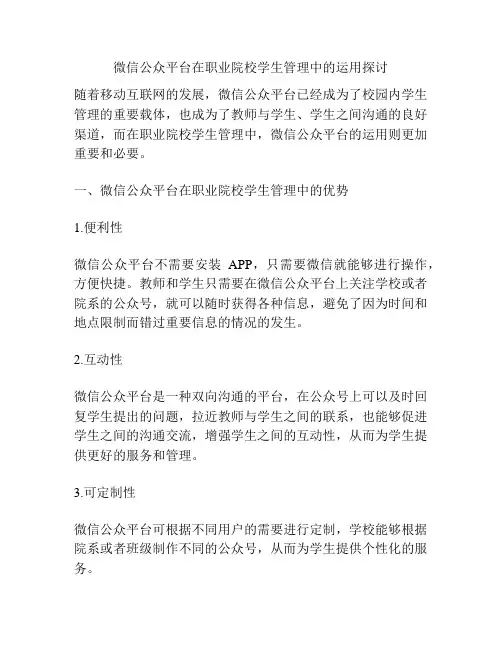 微信公众平台在职业院校学生管理中的运用探讨