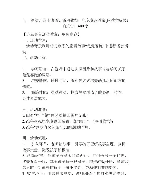 幼儿园小班语言活动教案：龟兔赛跑教案(附教学反思)