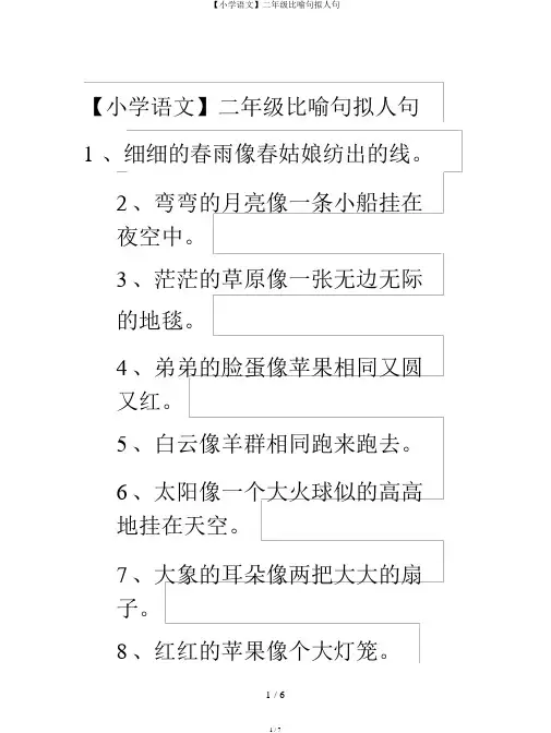 【小学语文】二年级比喻句拟人句