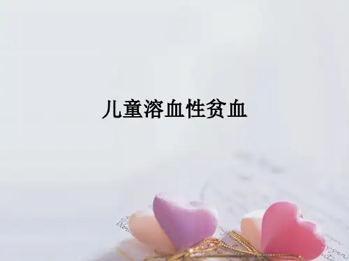 儿童溶血性贫血ppt课件