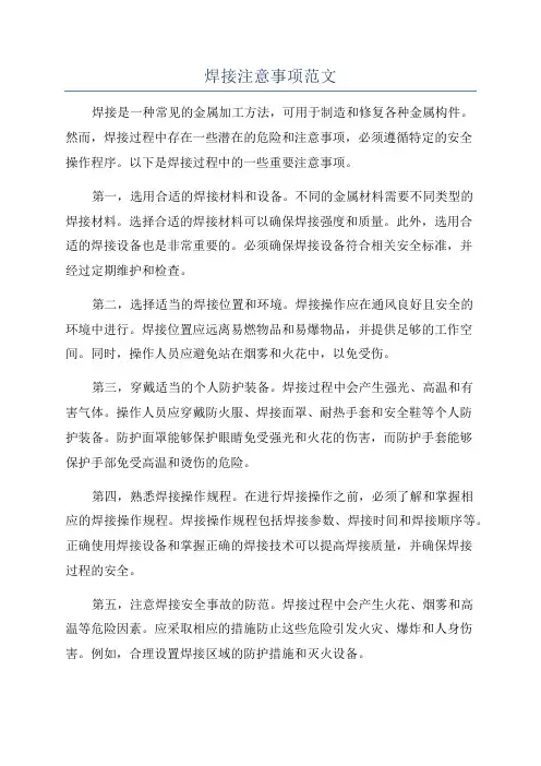 焊接注意事项范文