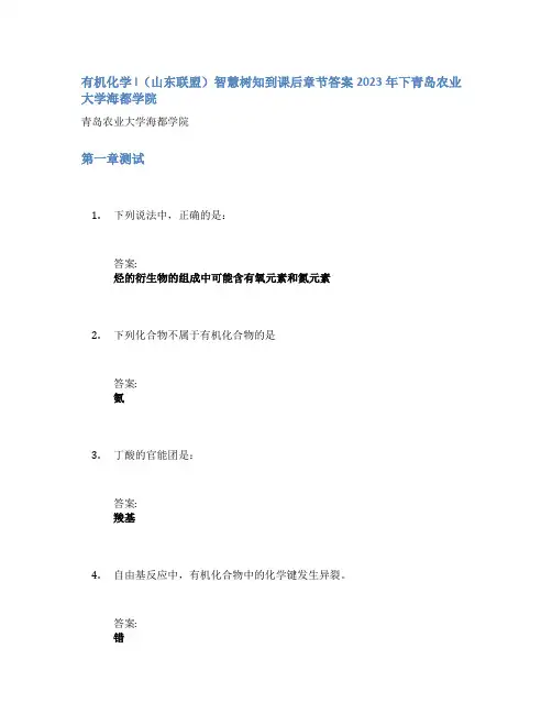 有机化学l(山东联盟)智慧树知到课后章节答案2023年下青岛农业大学海都学院