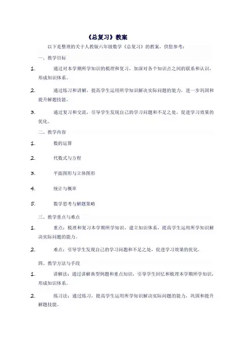 人教版六年级上数学《总复习》教案