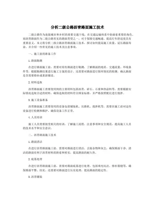 分析二级公路沥青路面施工技术